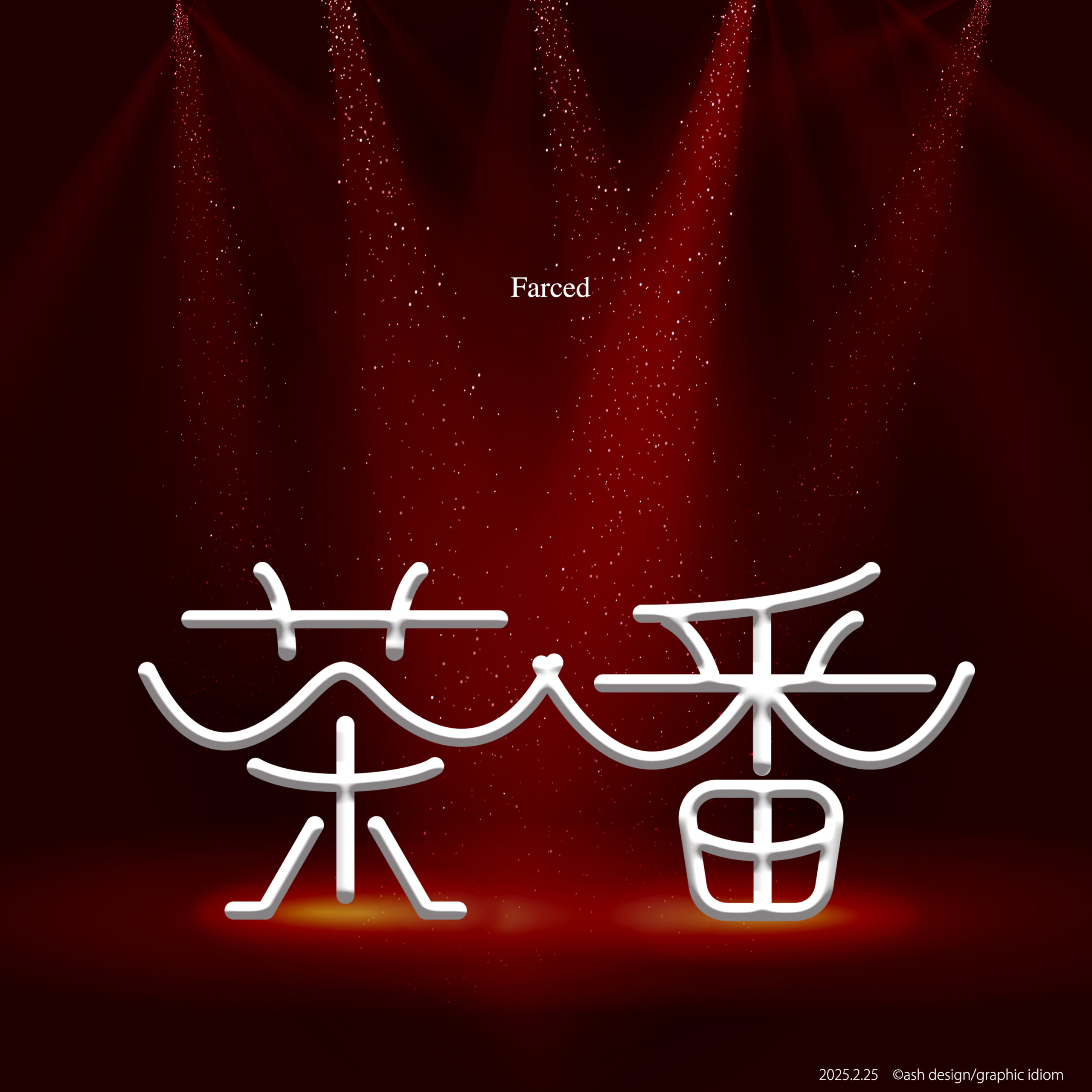 茶番劇