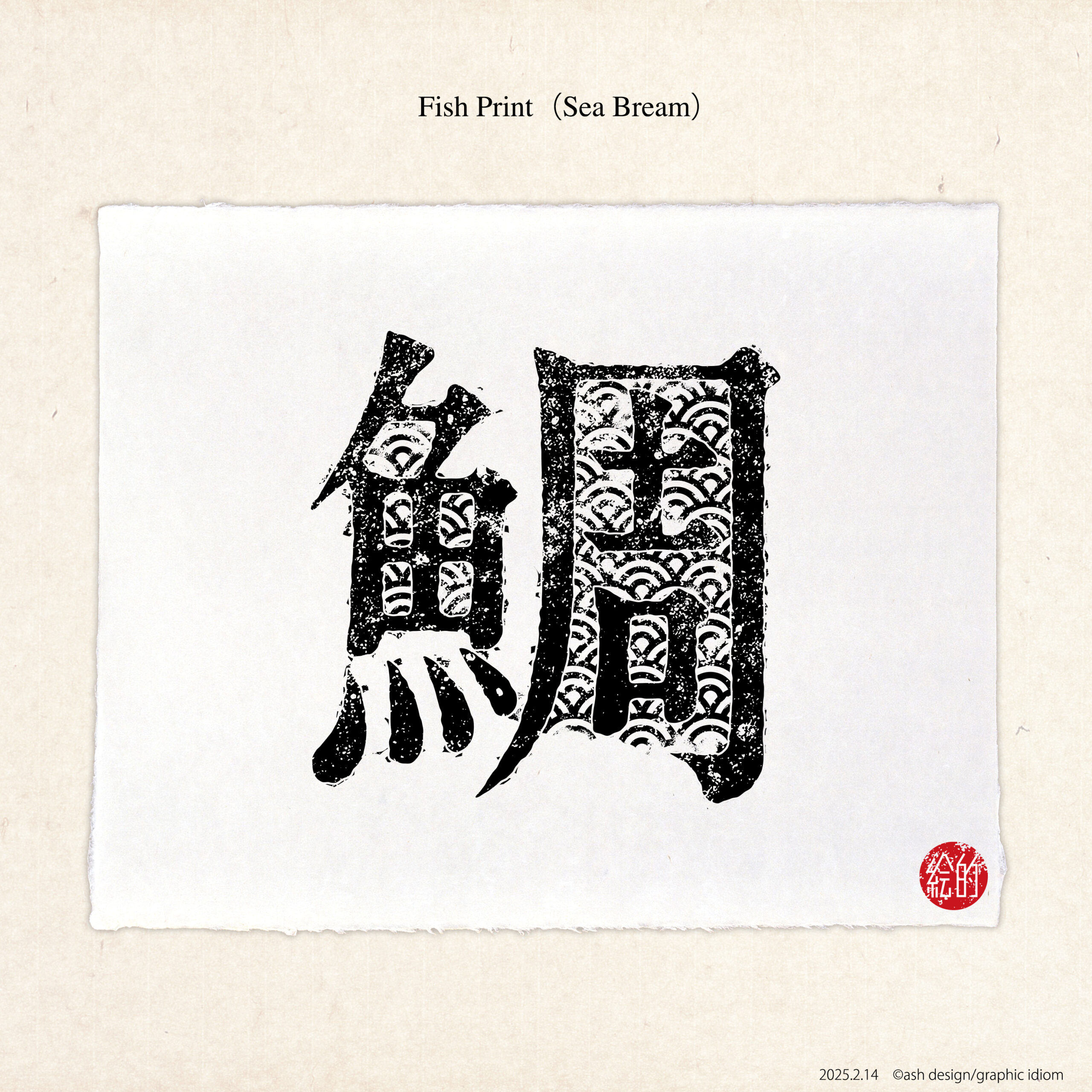 魚拓「鯛」