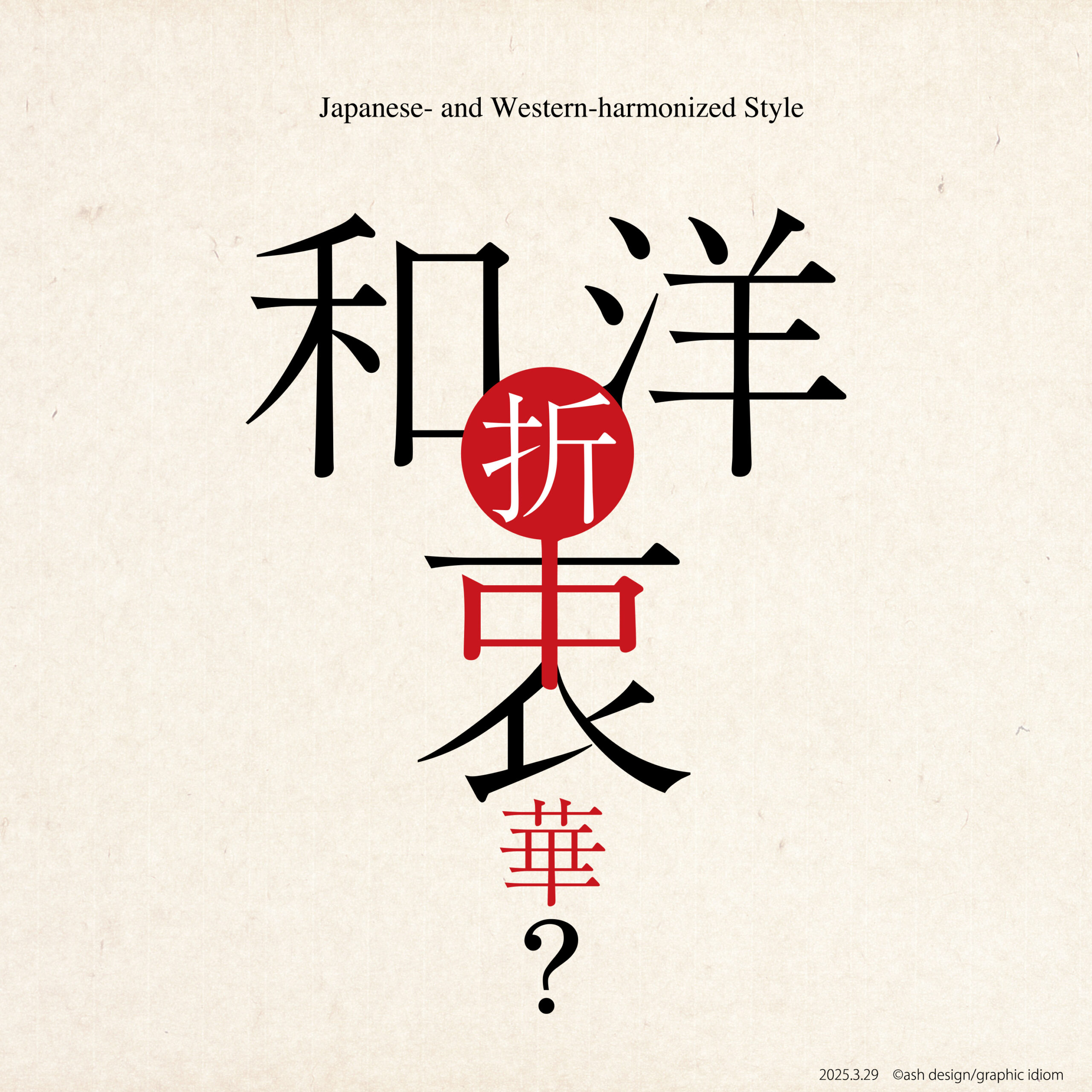 和洋折衷