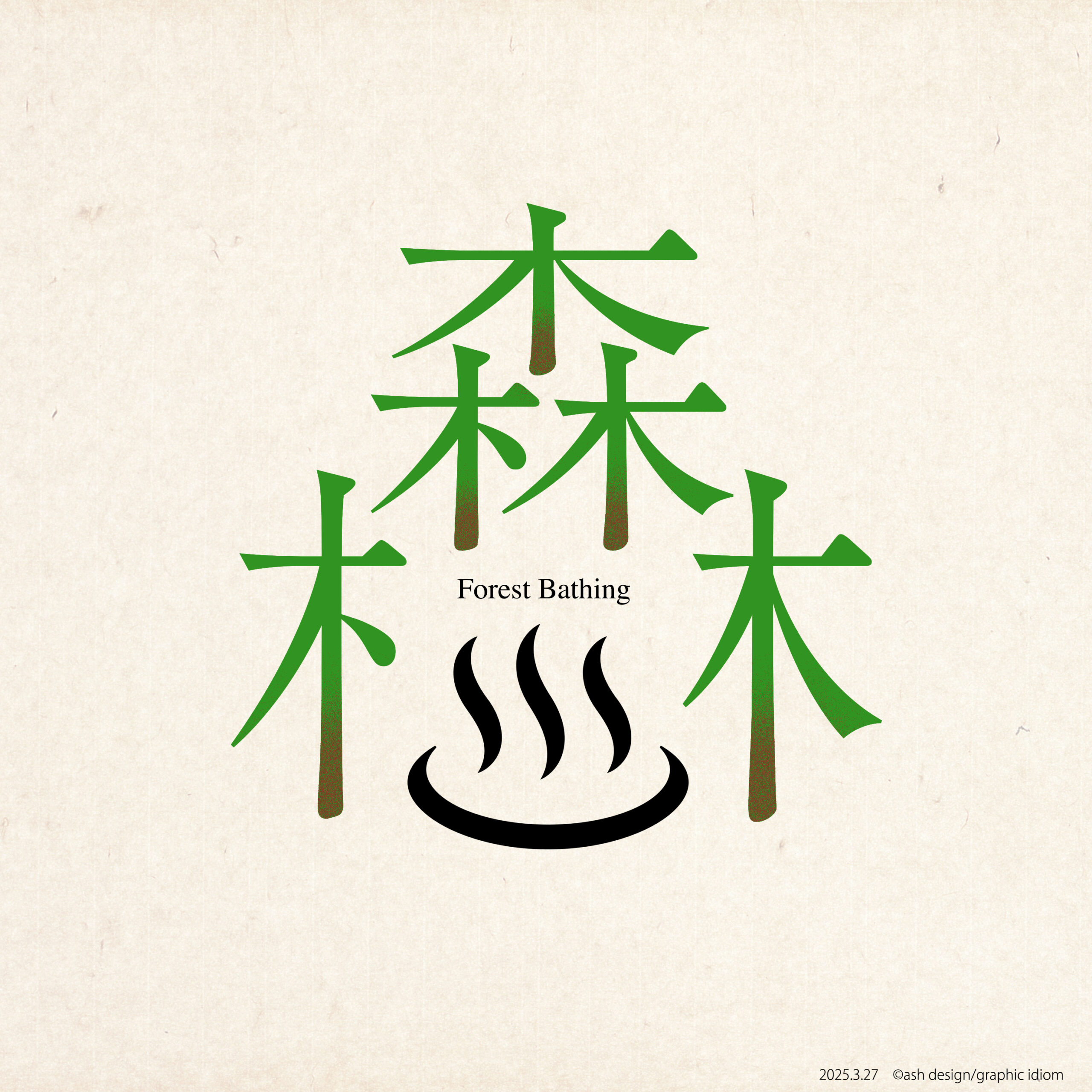 森林浴