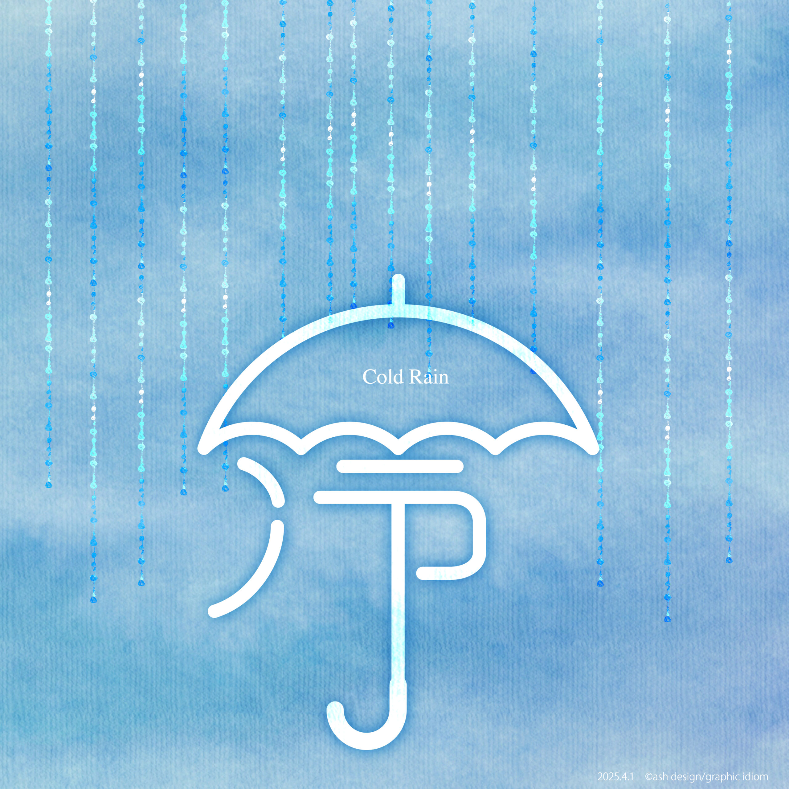 冷たい雨