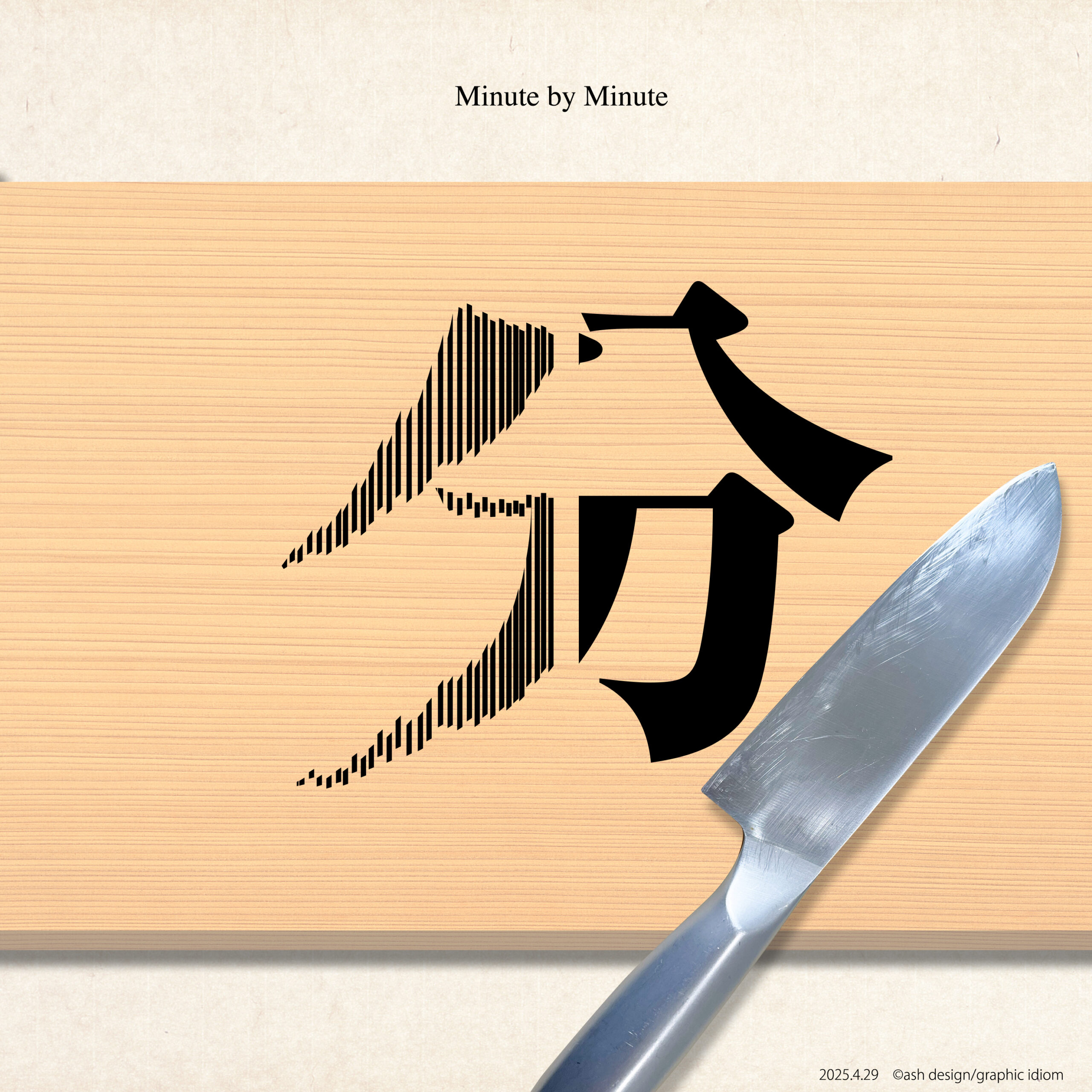 分刻み
