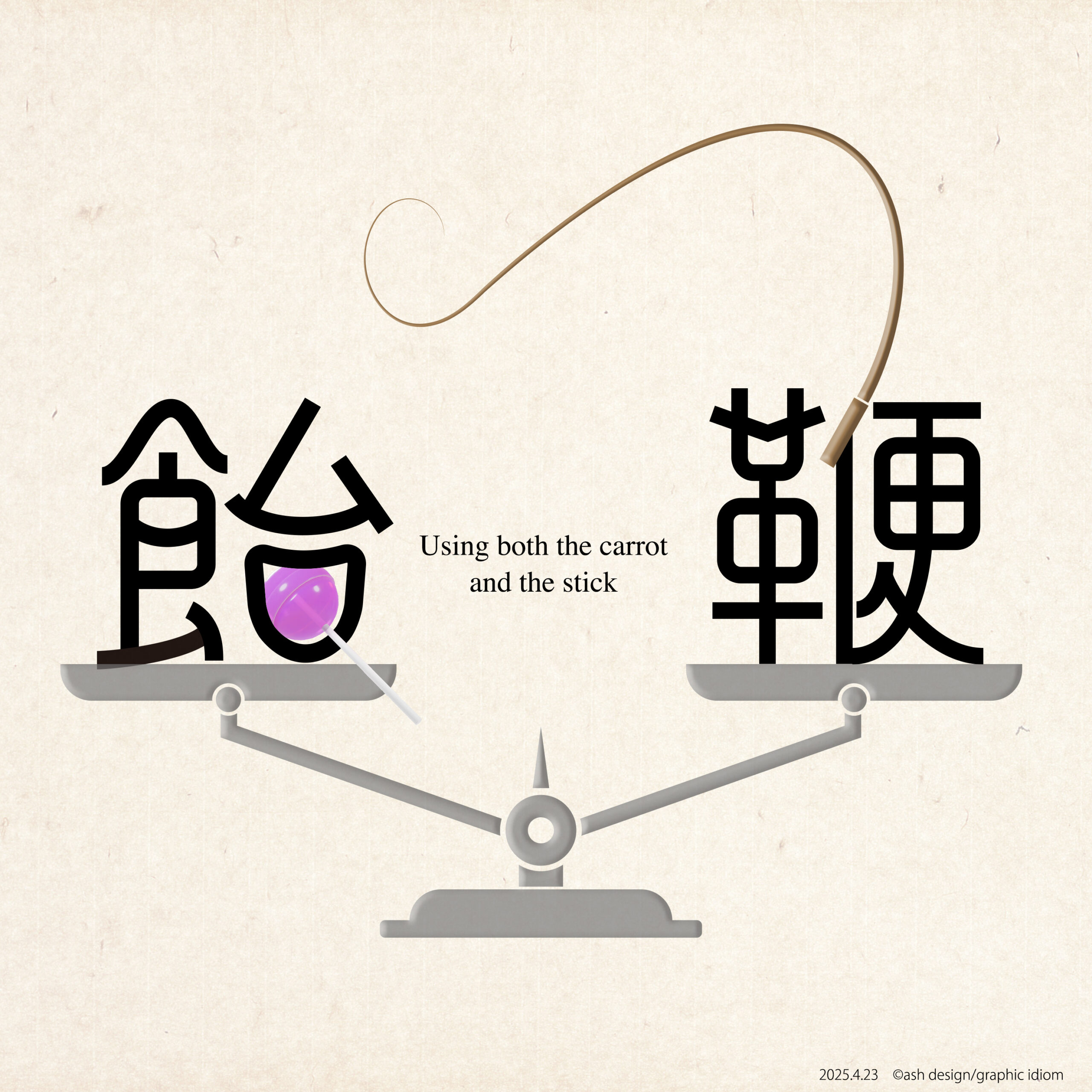飴と鞭
