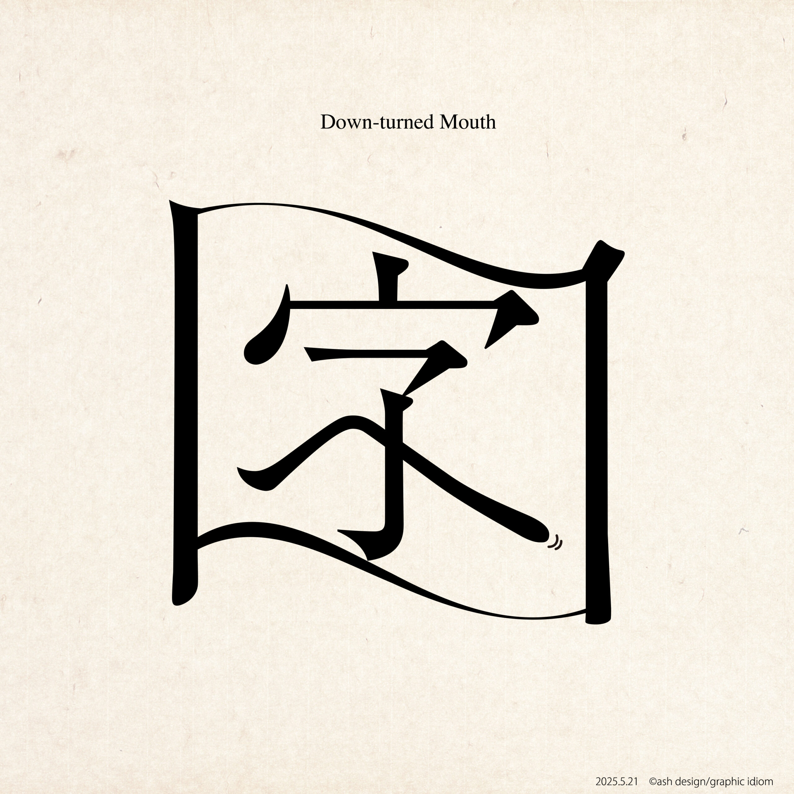 口をへの字に曲げる