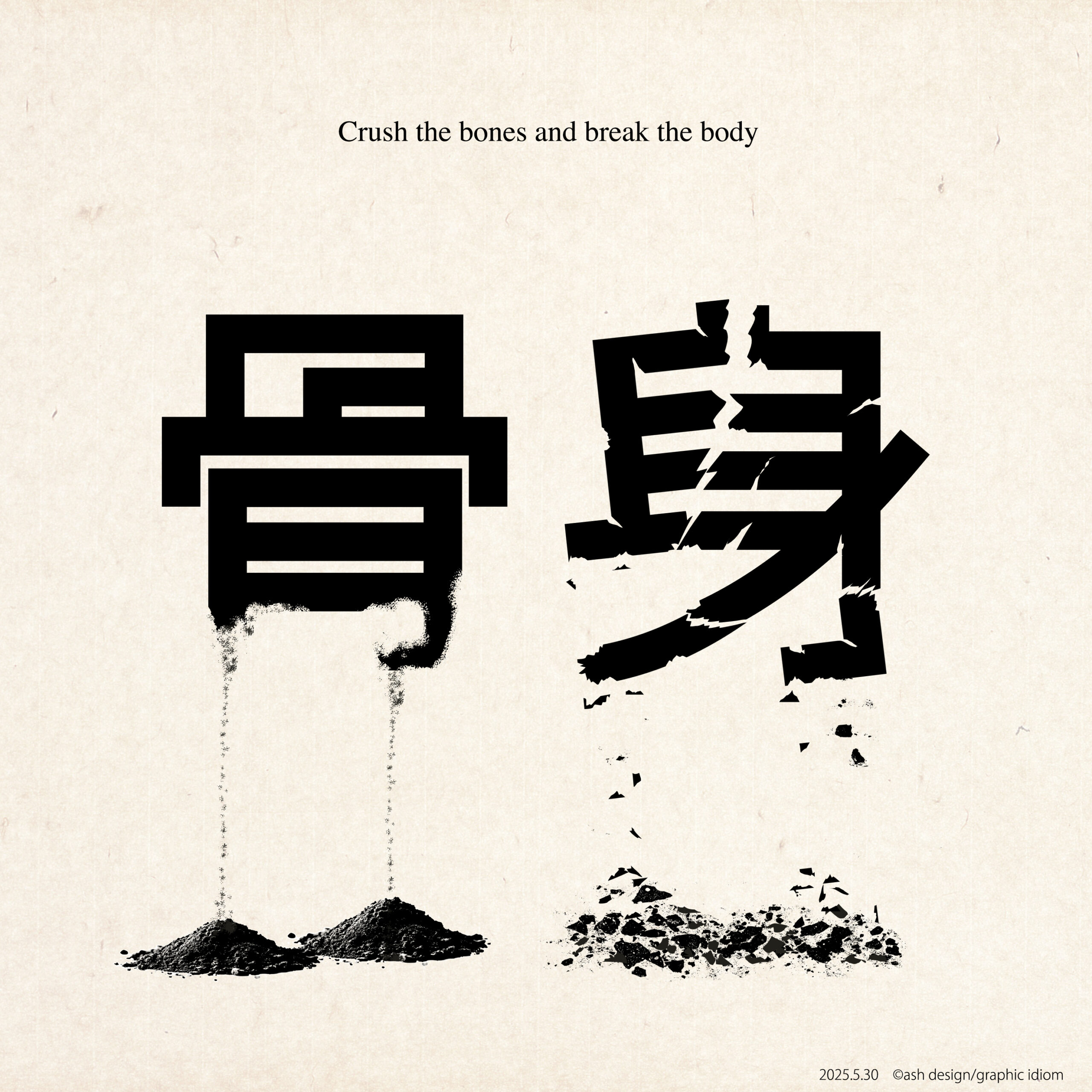 粉骨砕身