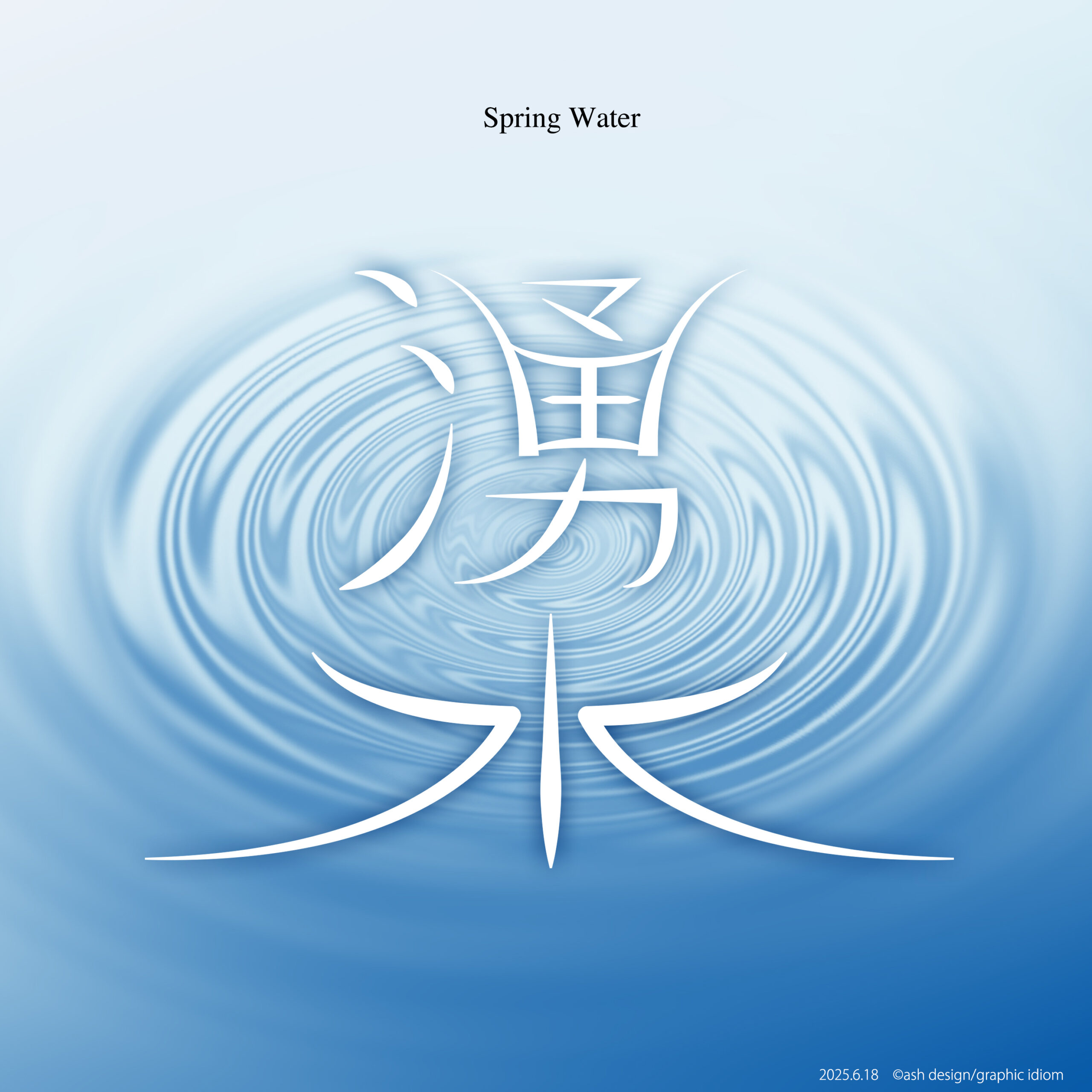 湧水
