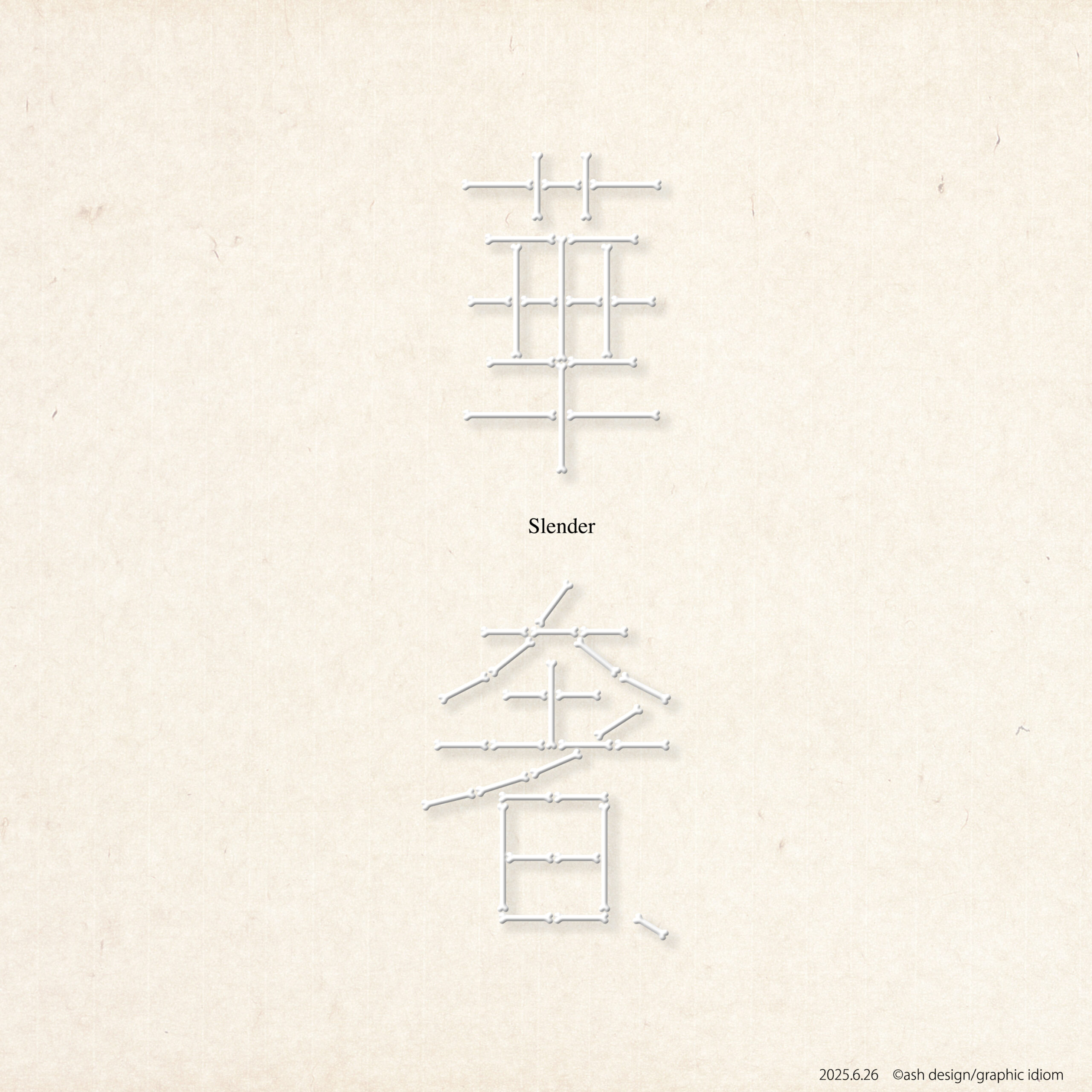 華奢