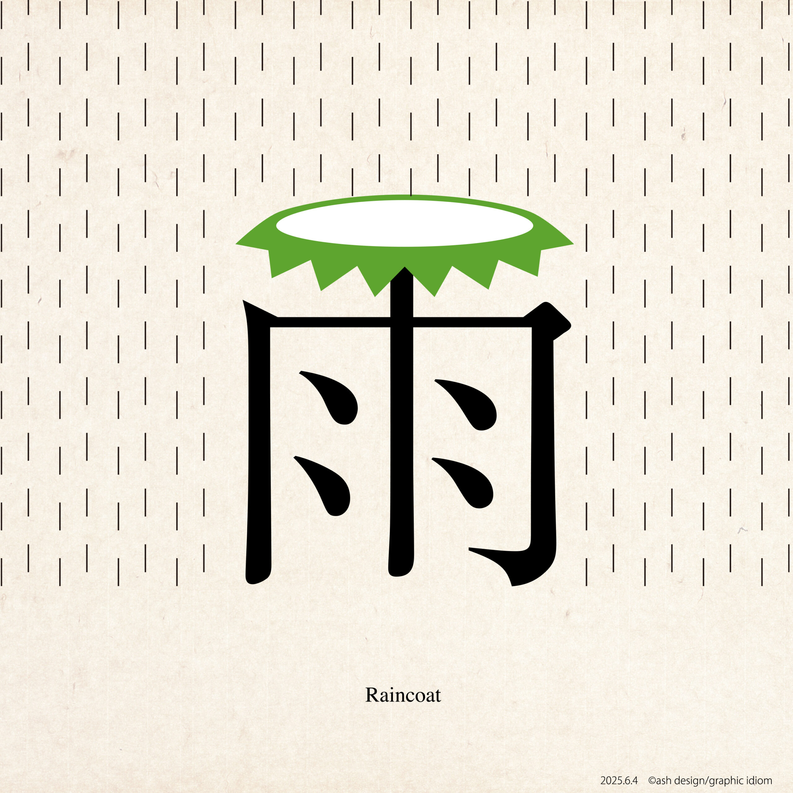 雨合羽
