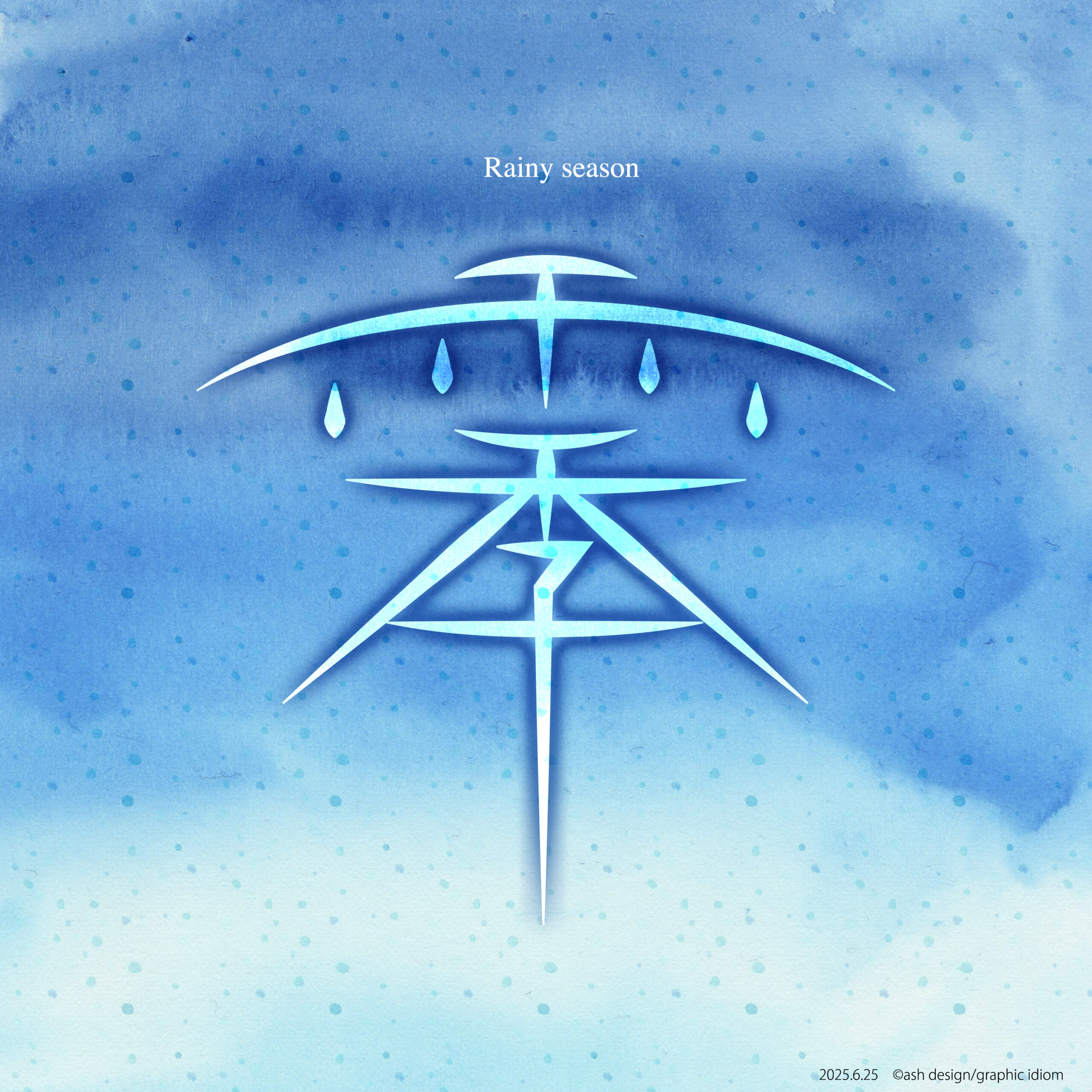 雨季