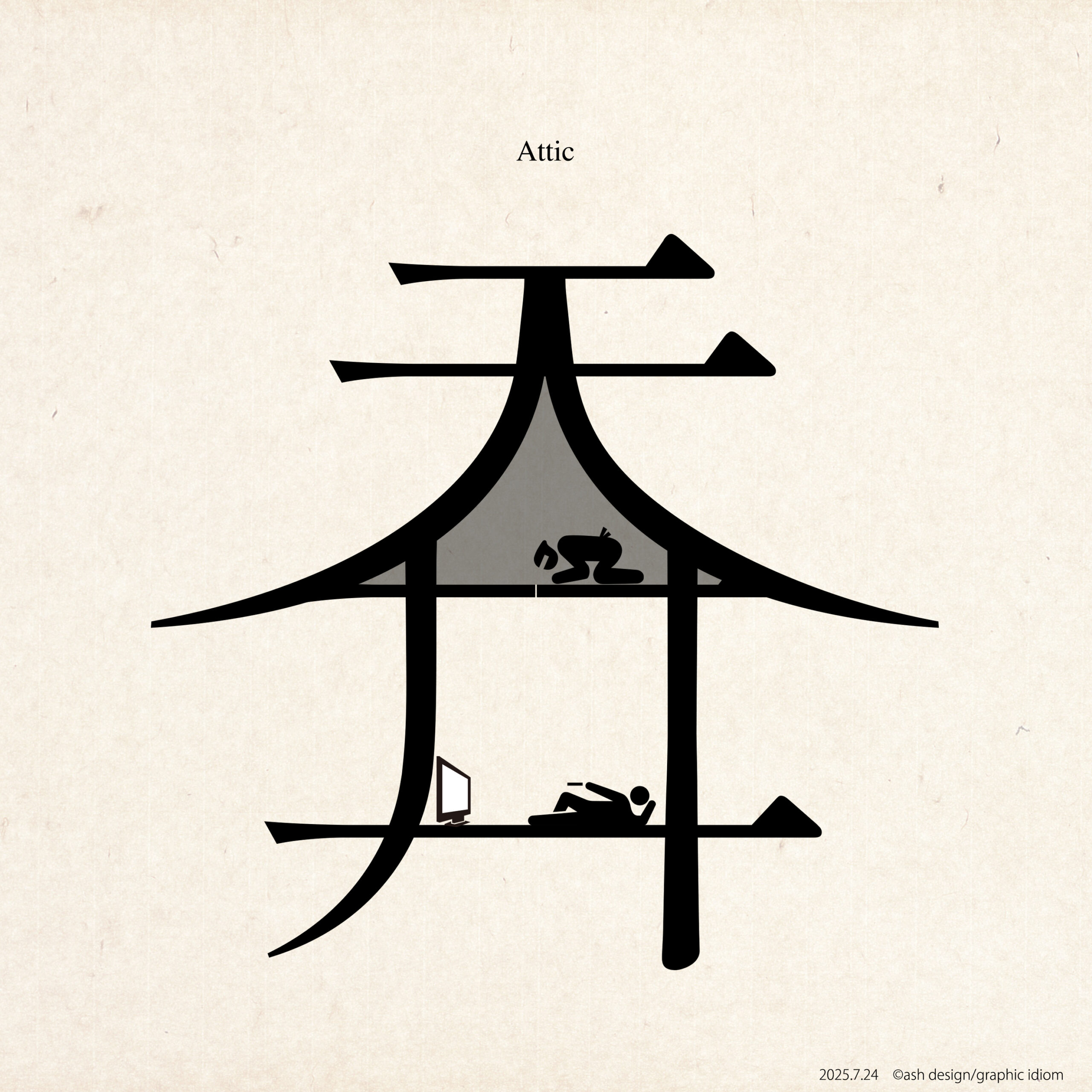 天井裏