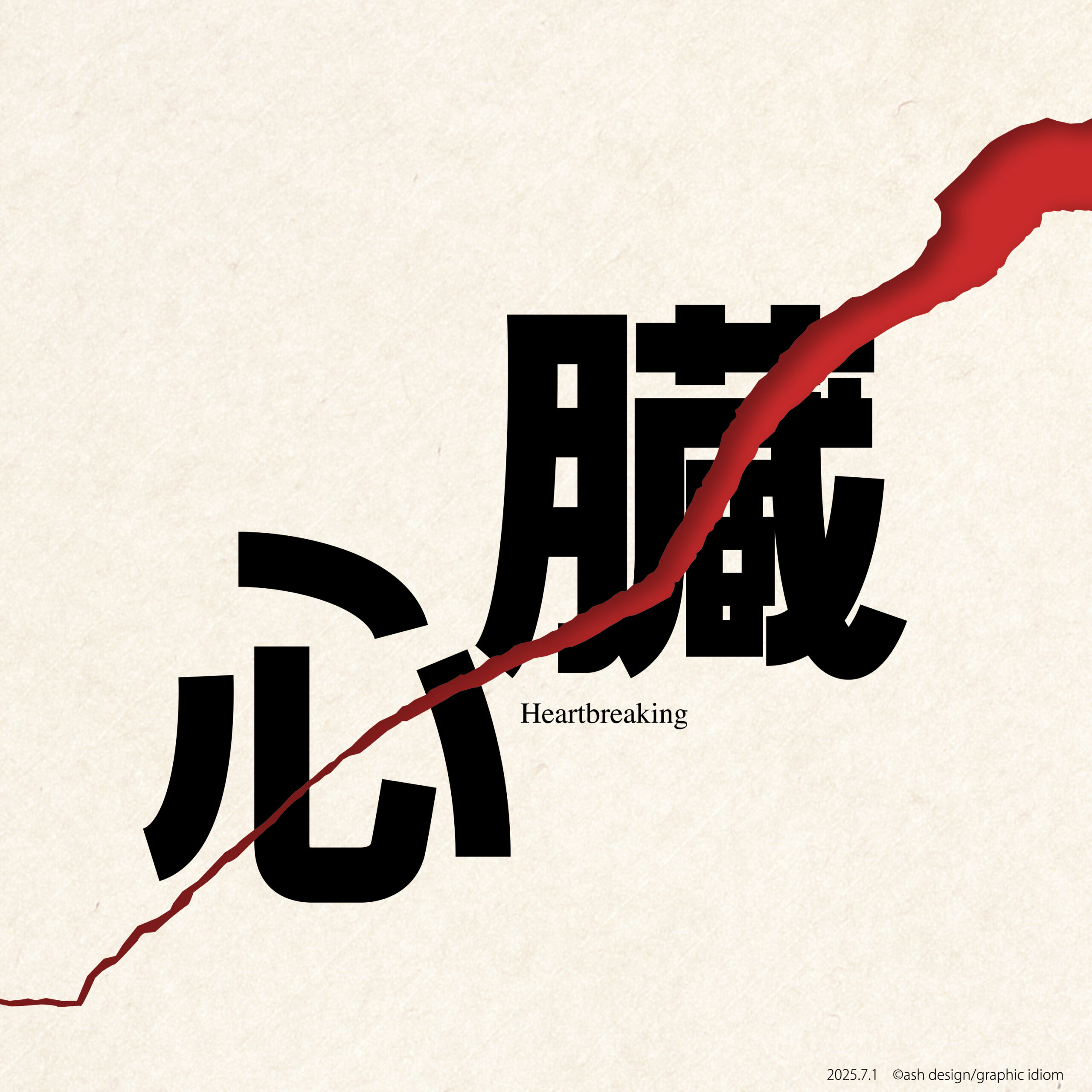 心臓破り