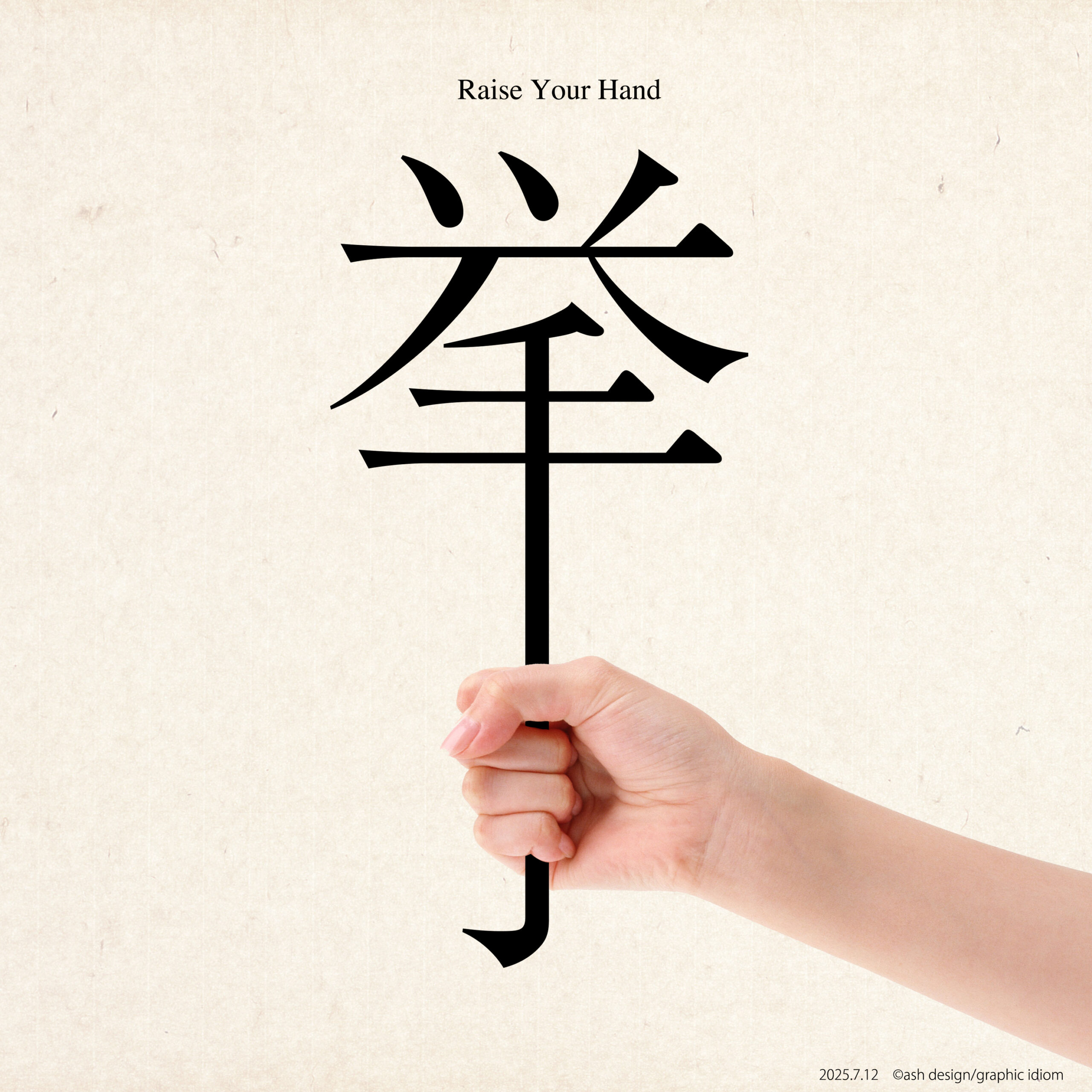 挙手