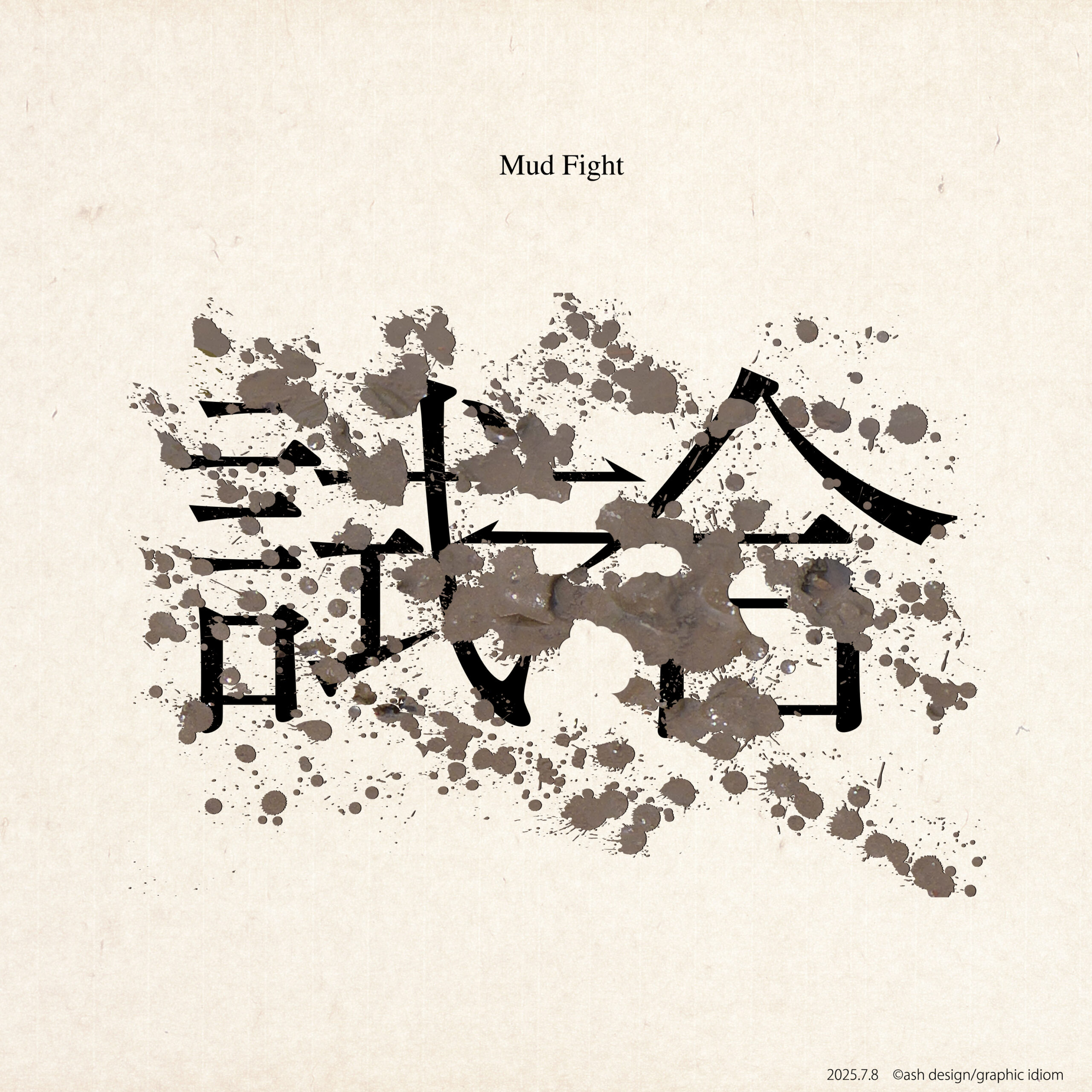 泥仕合