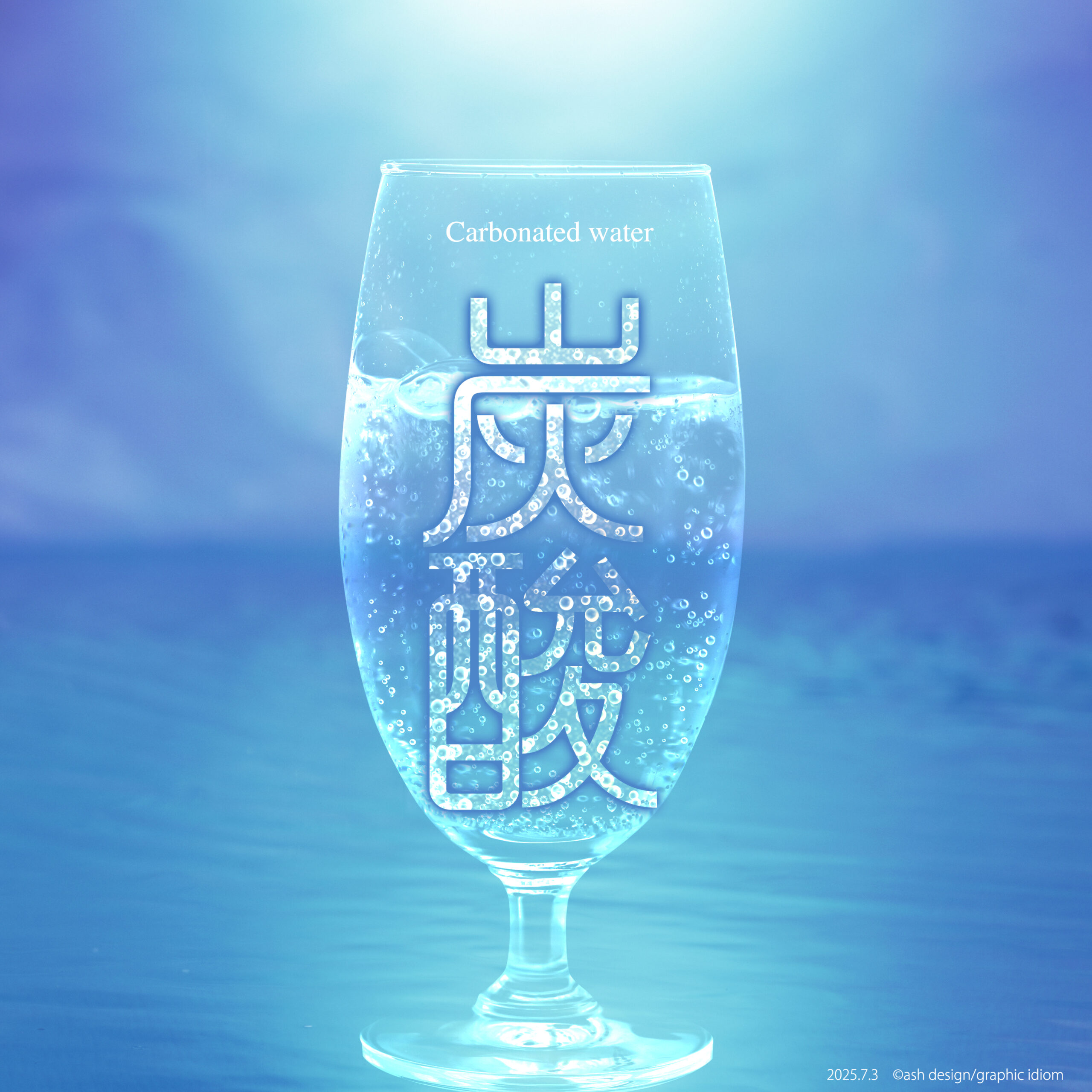 炭酸