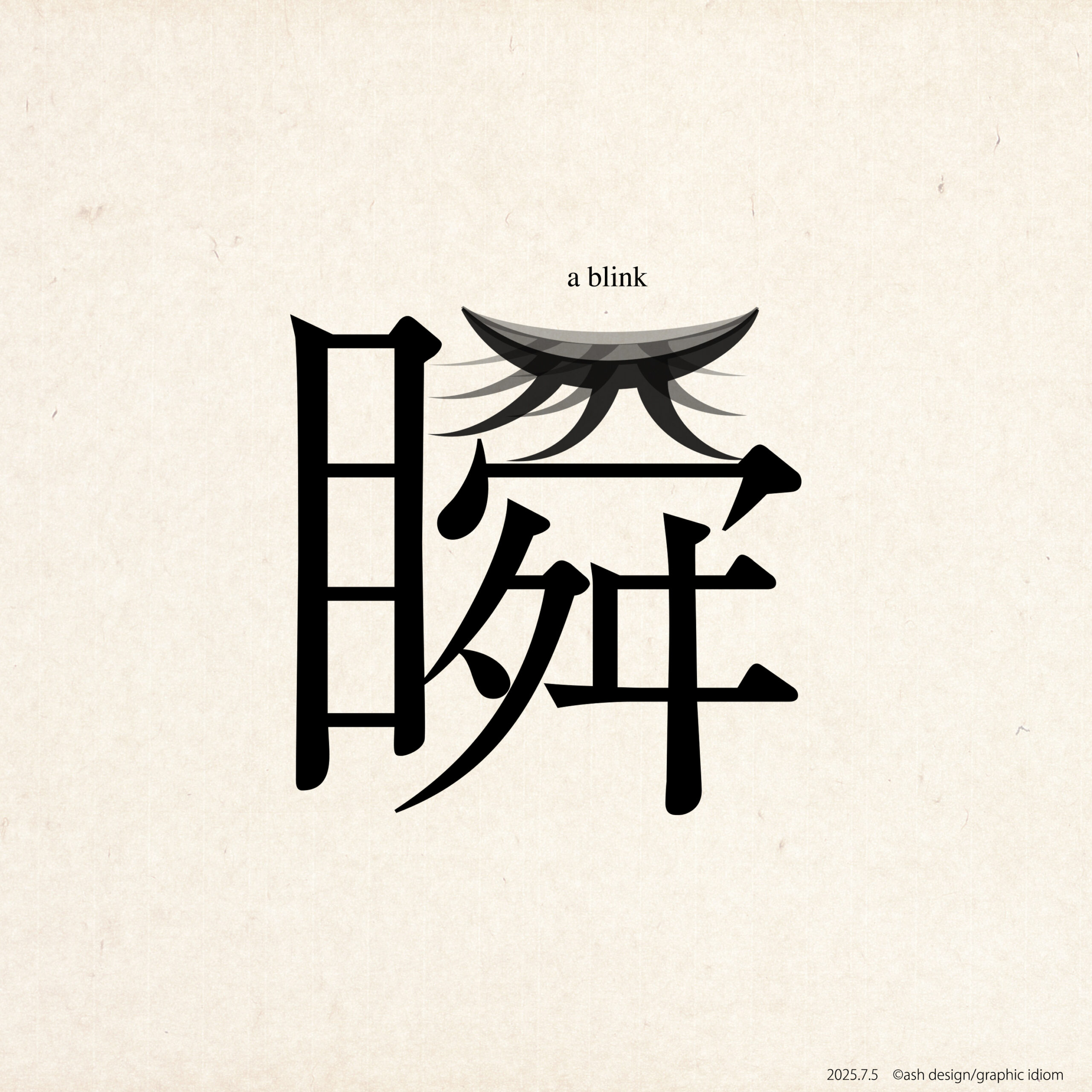 瞬き