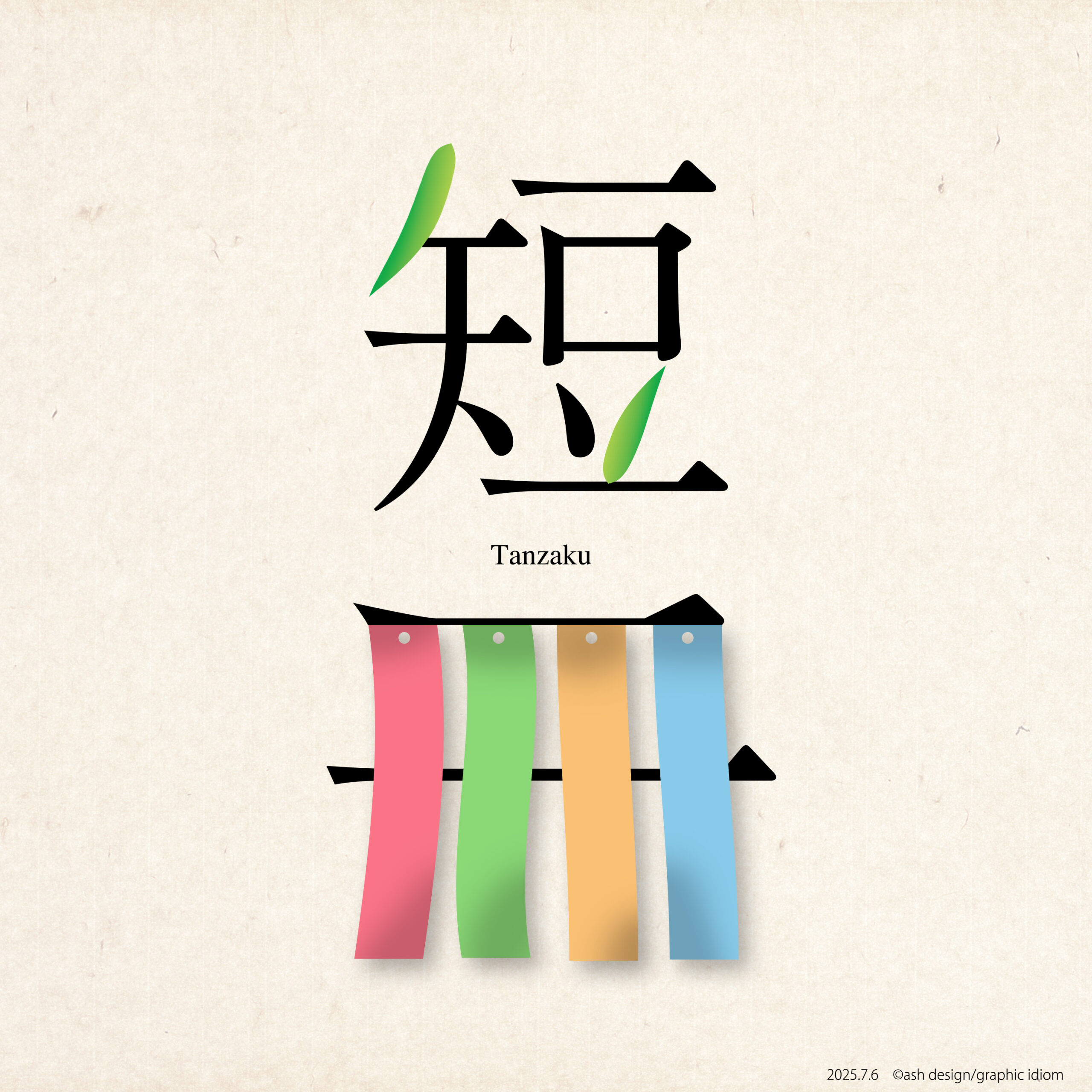 短冊