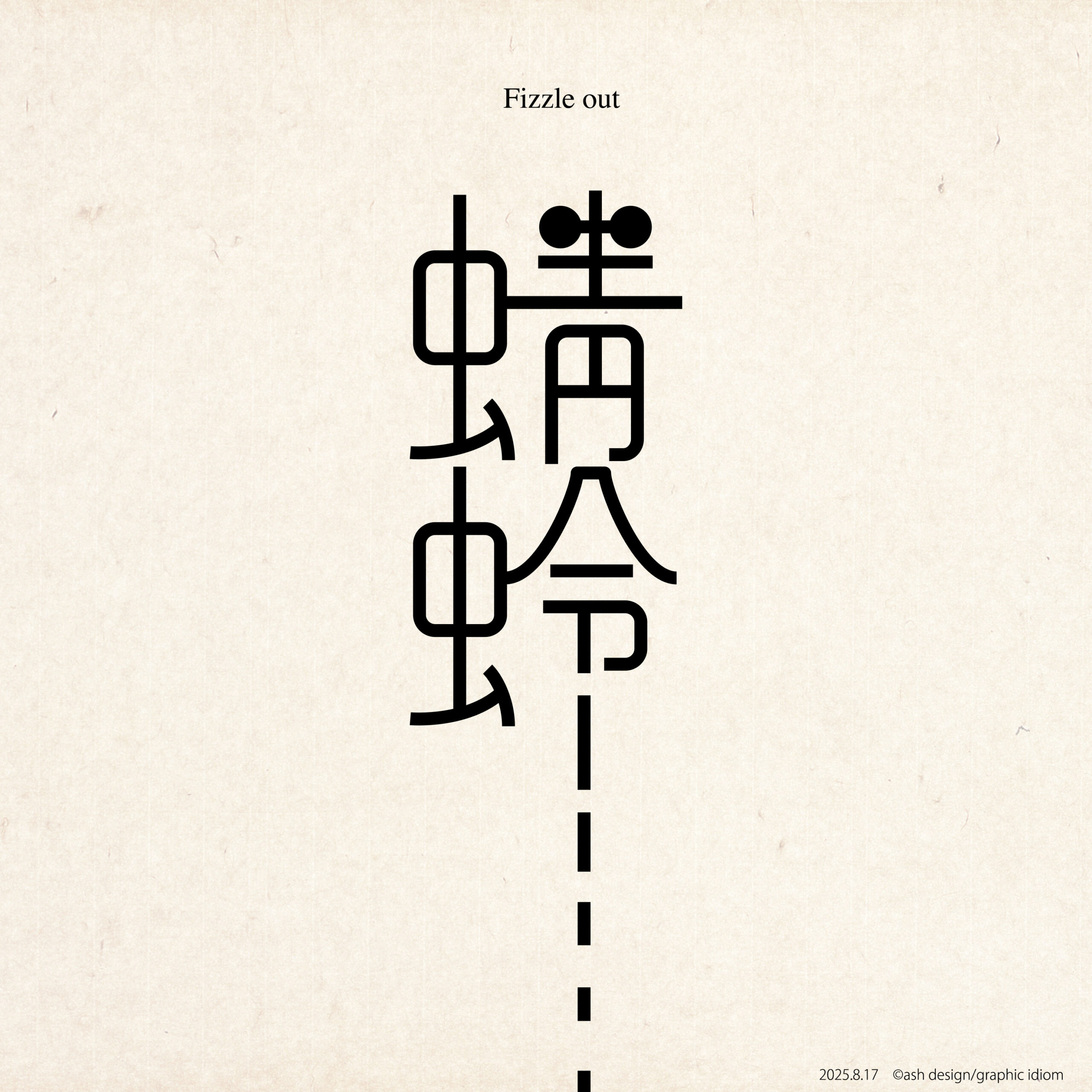 尻切れ蜻蛉
