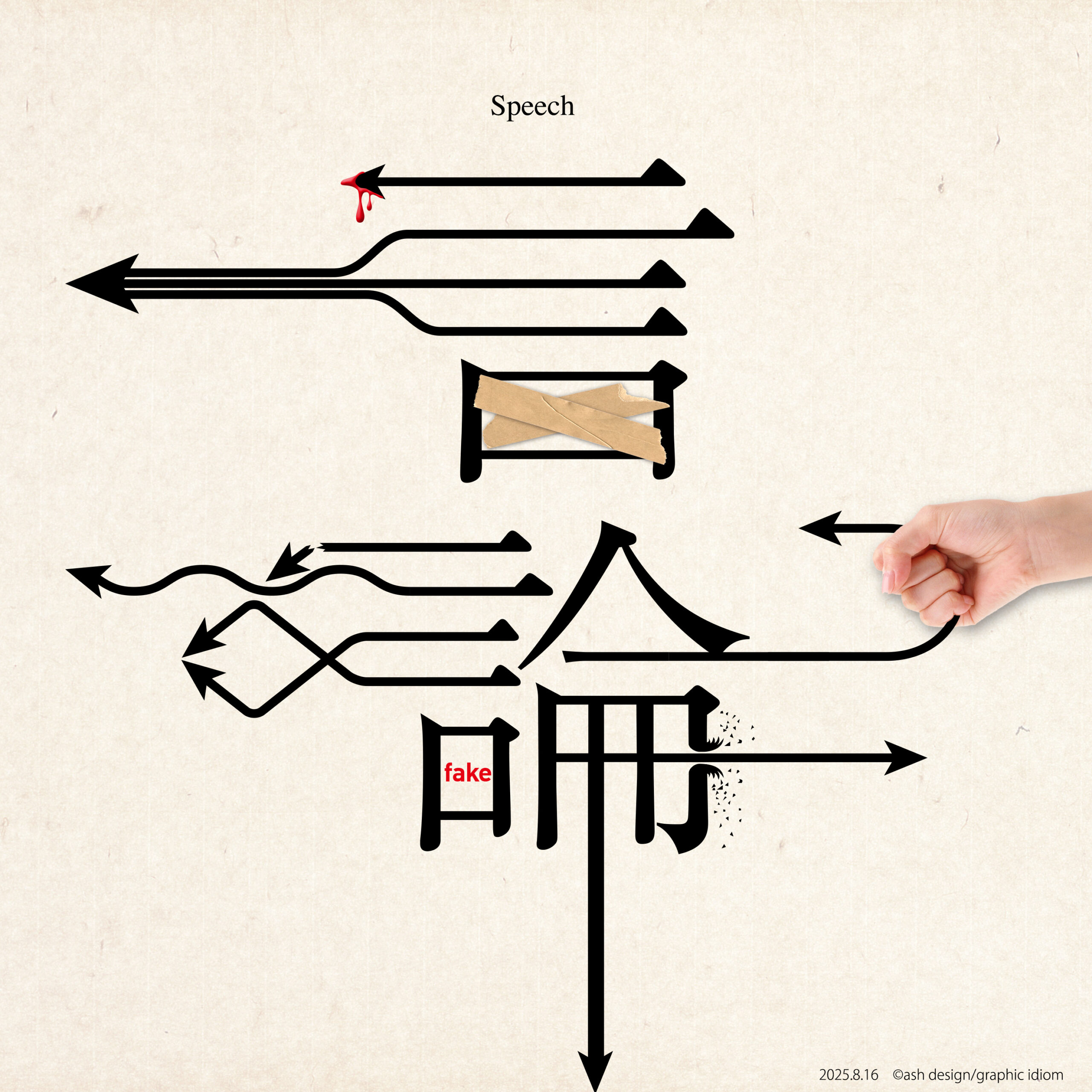 言論の…