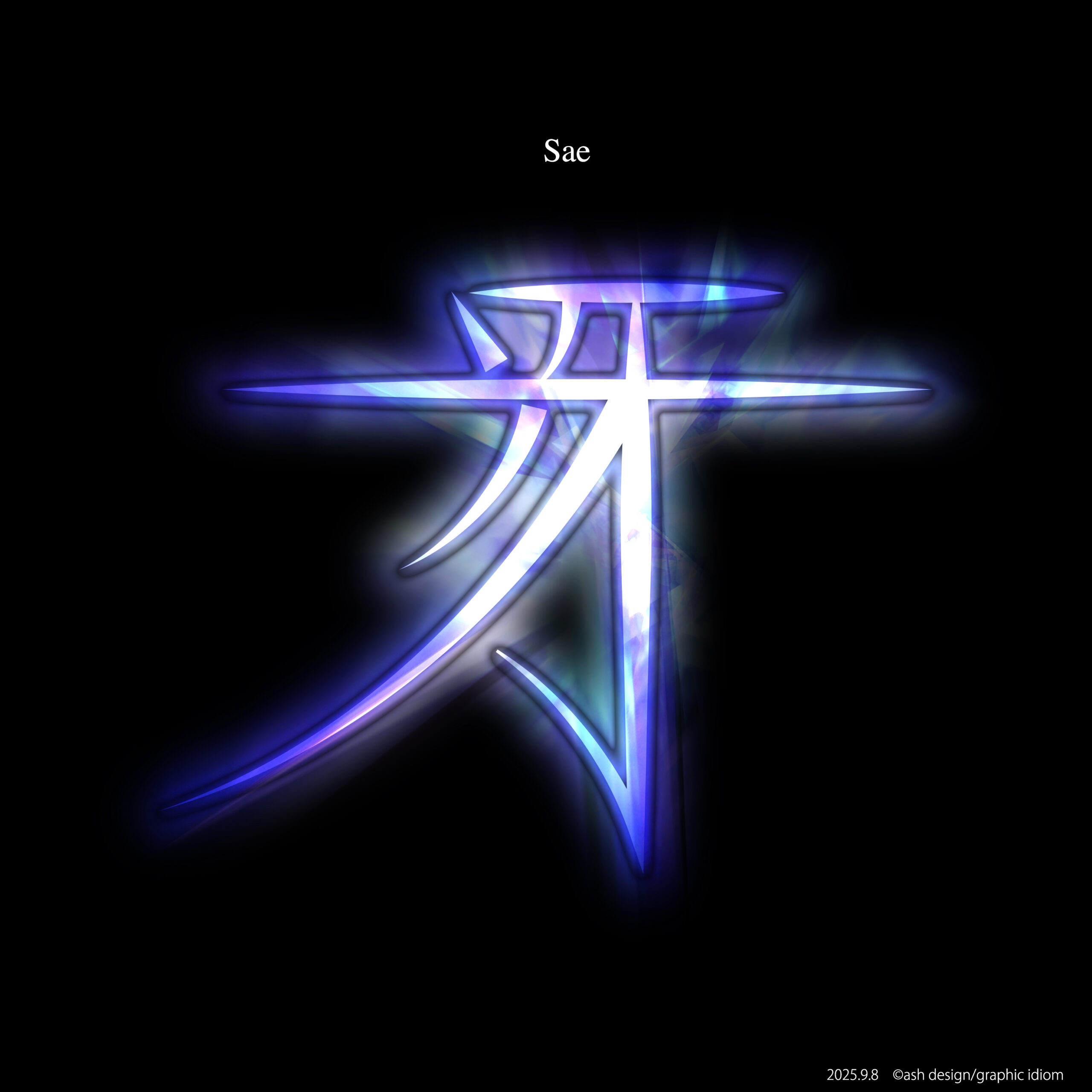 冴