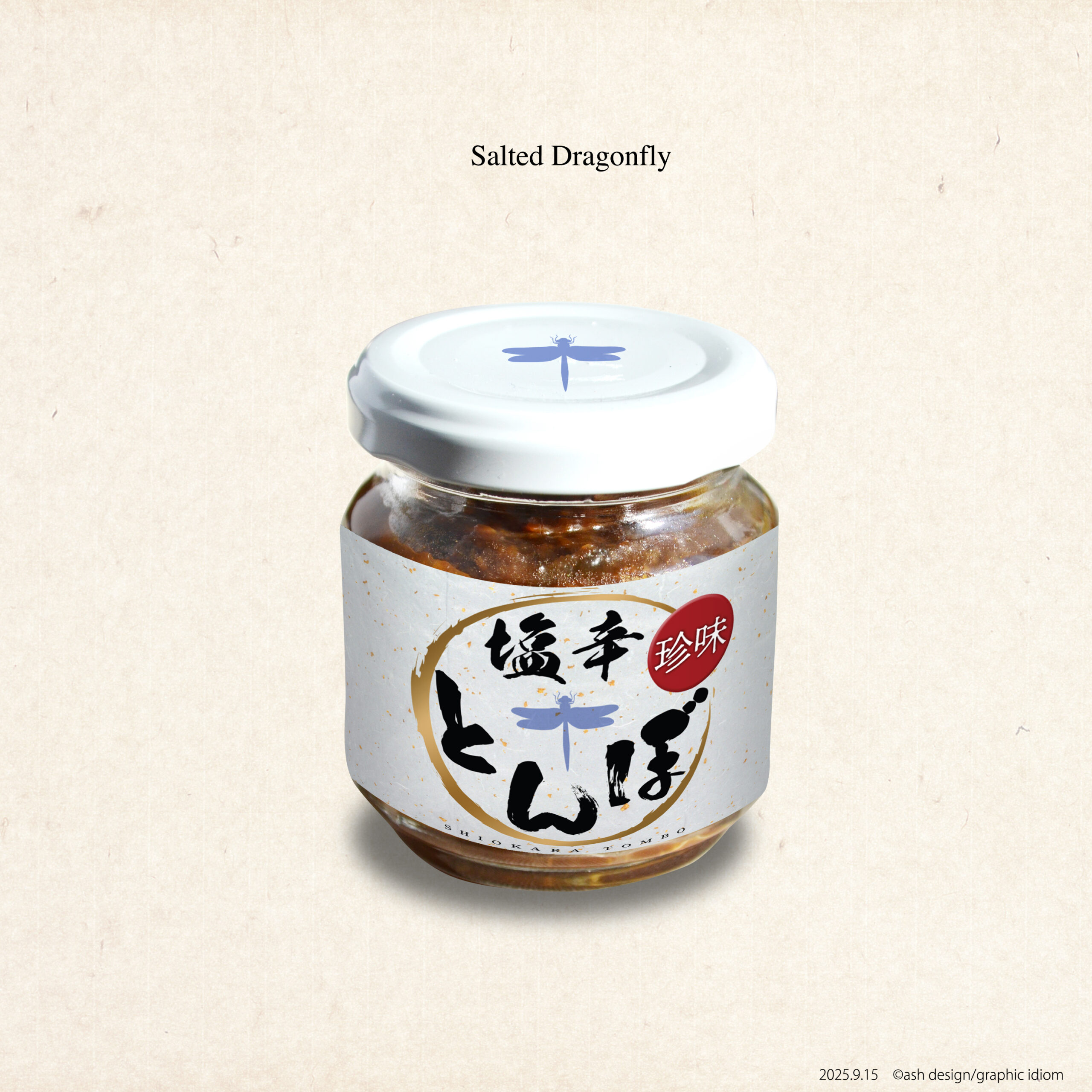 塩辛蜻蛉