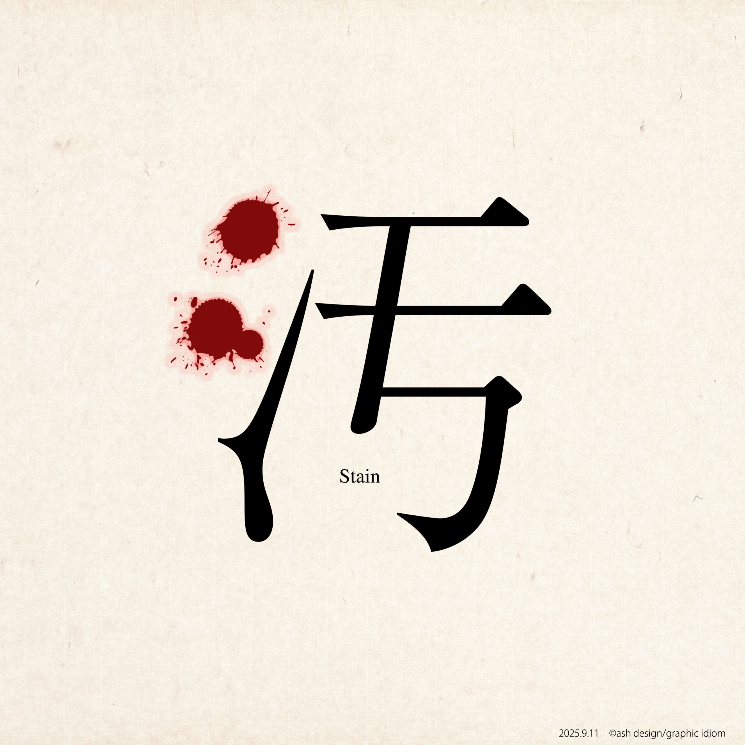 汚点