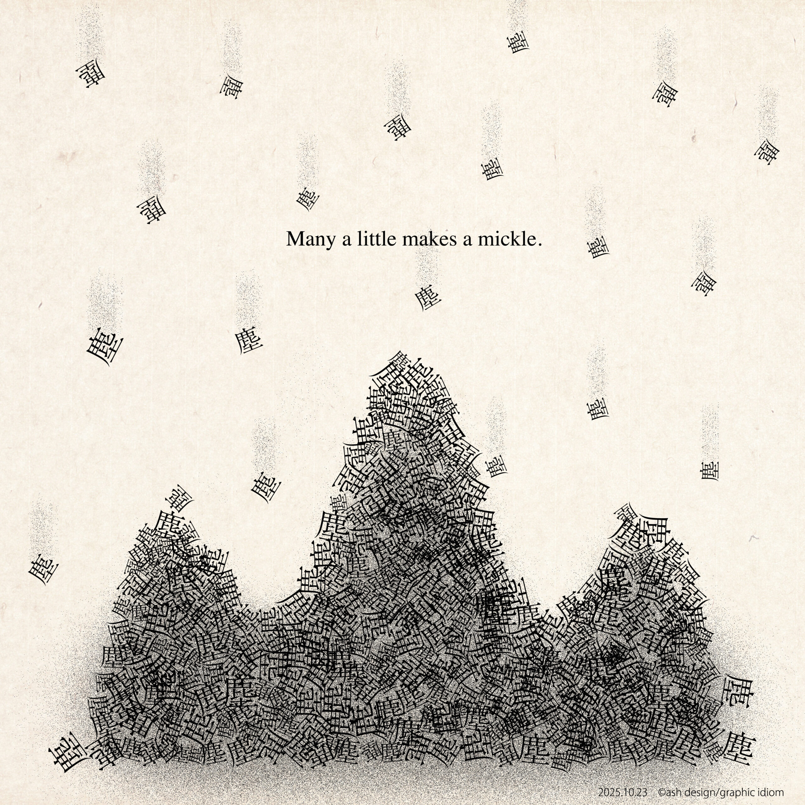 塵も積もれば⋯