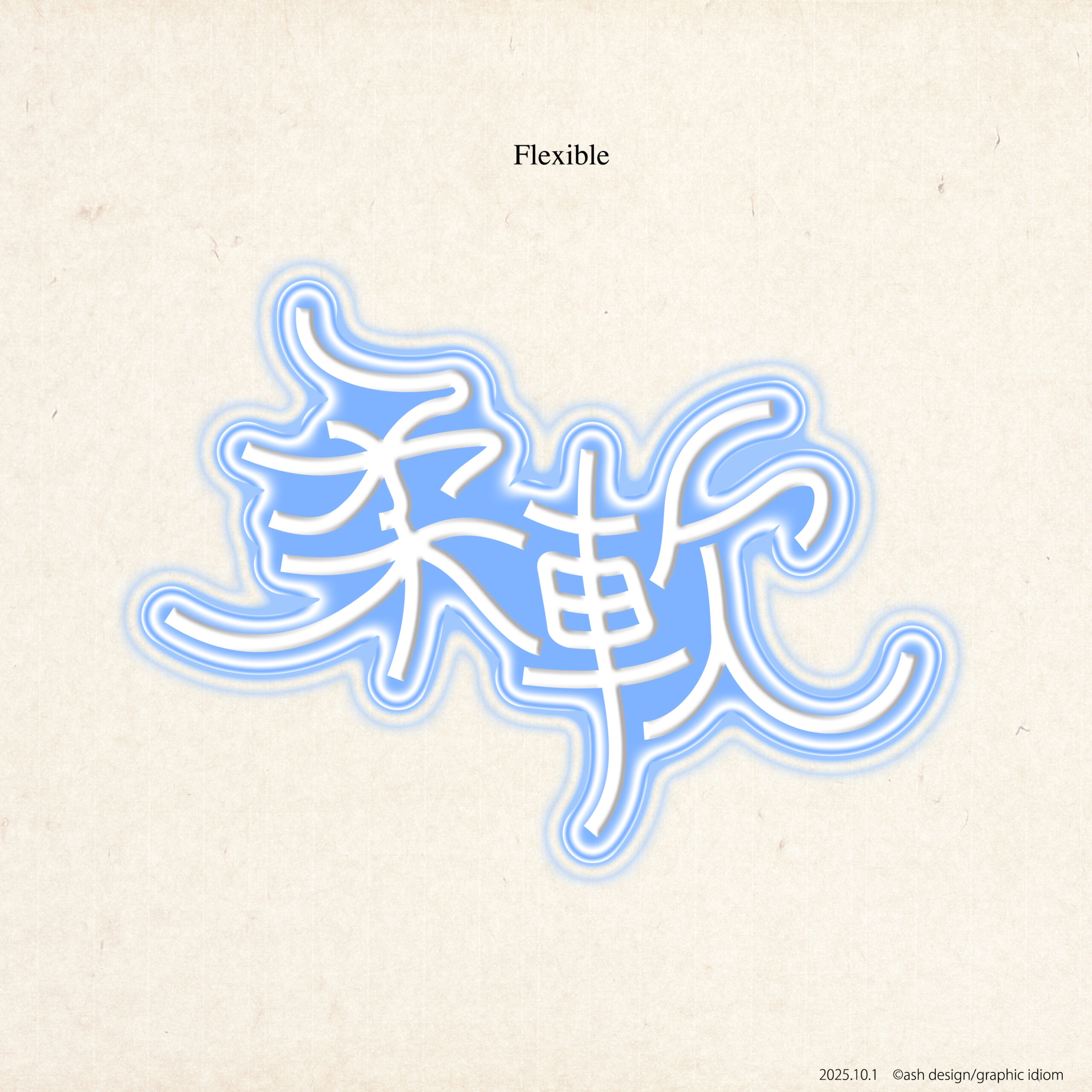 柔軟
