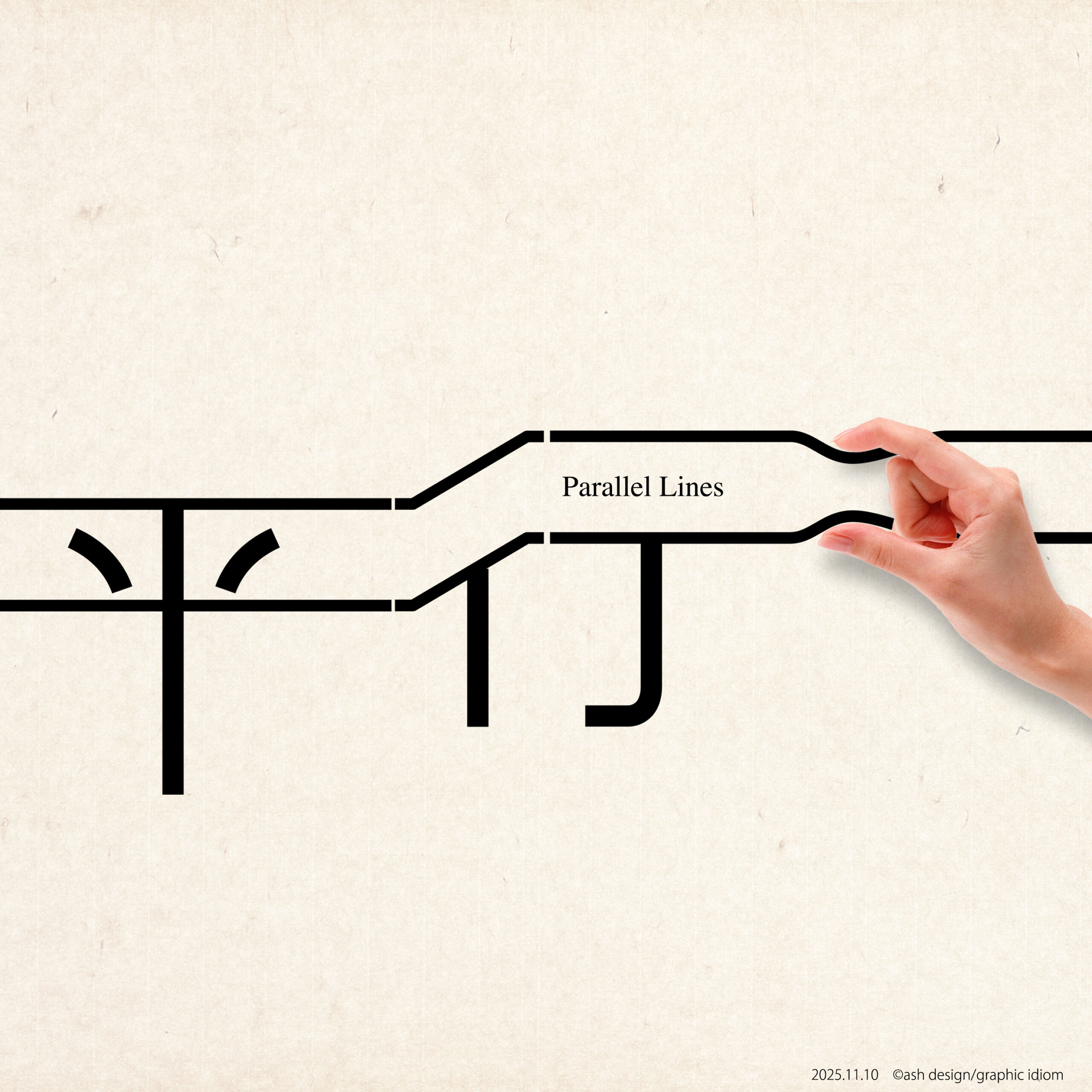 平行線