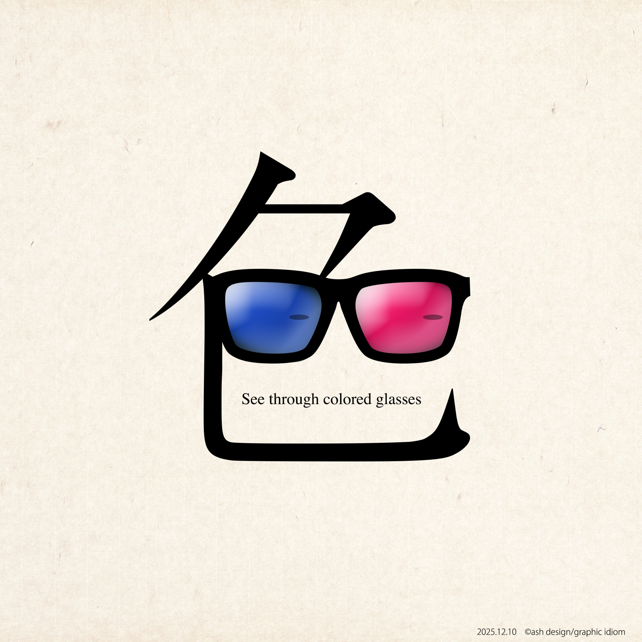 色眼鏡_2025