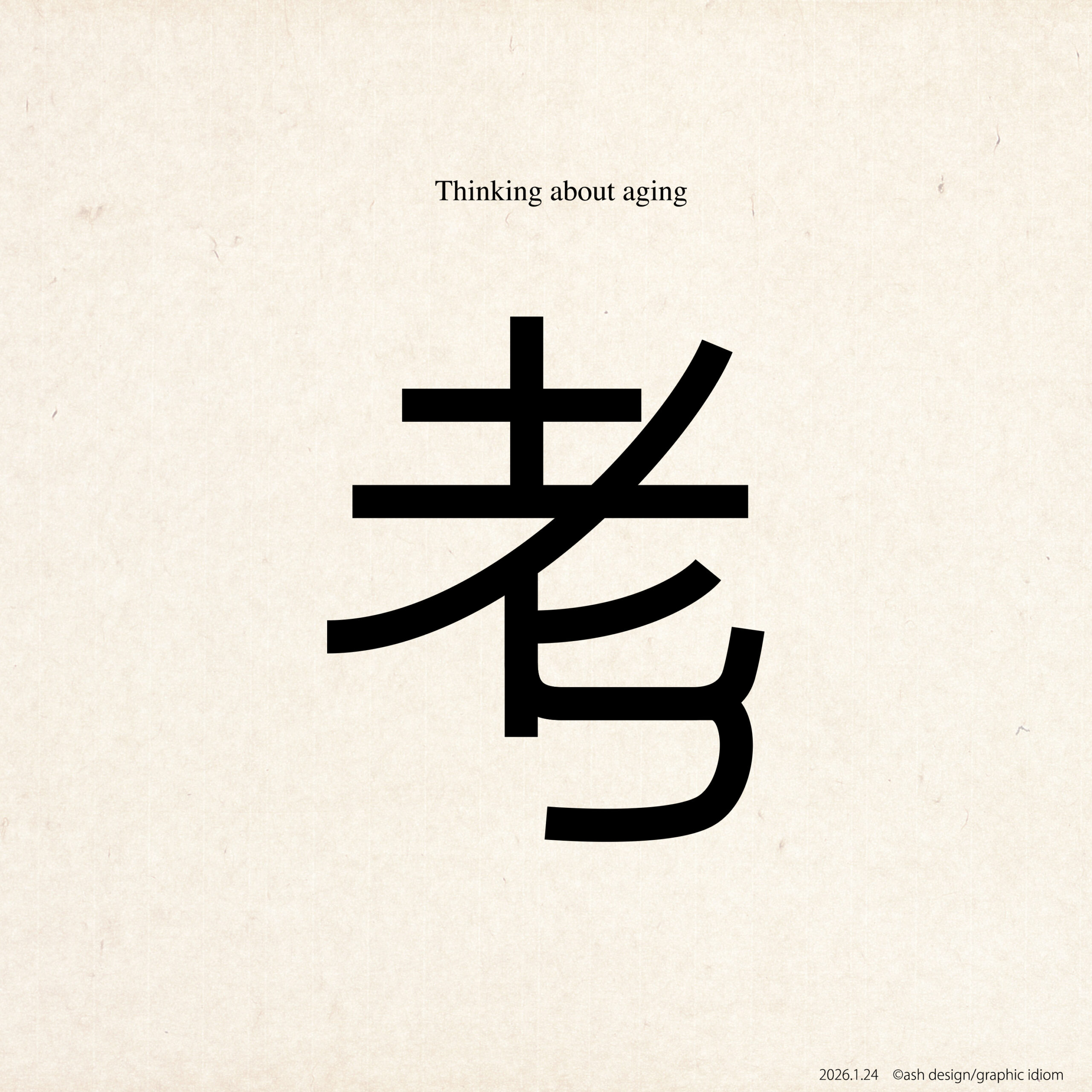 老について考える