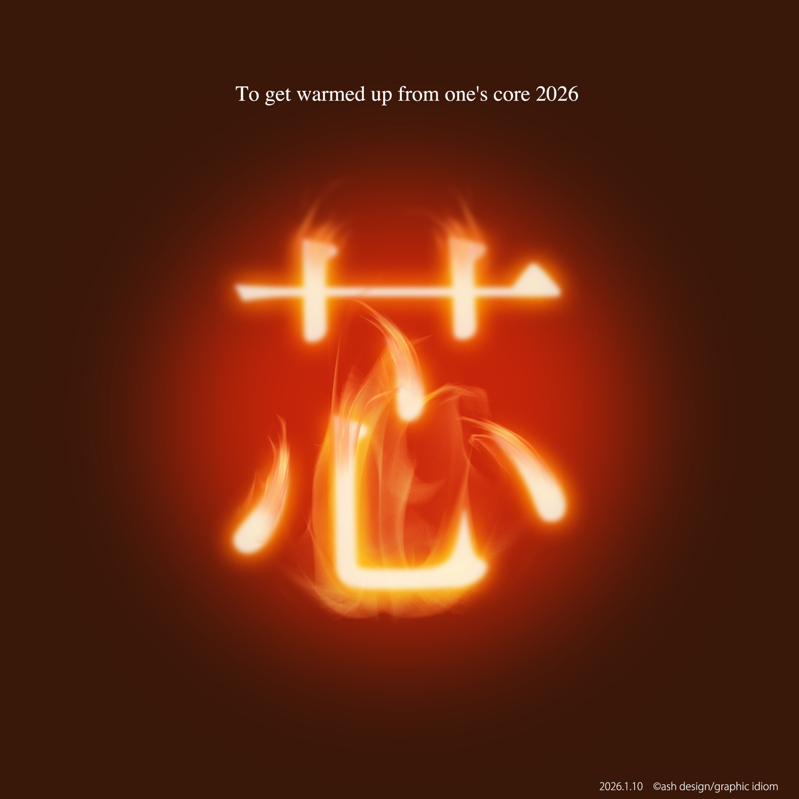 芯まで温まる2026