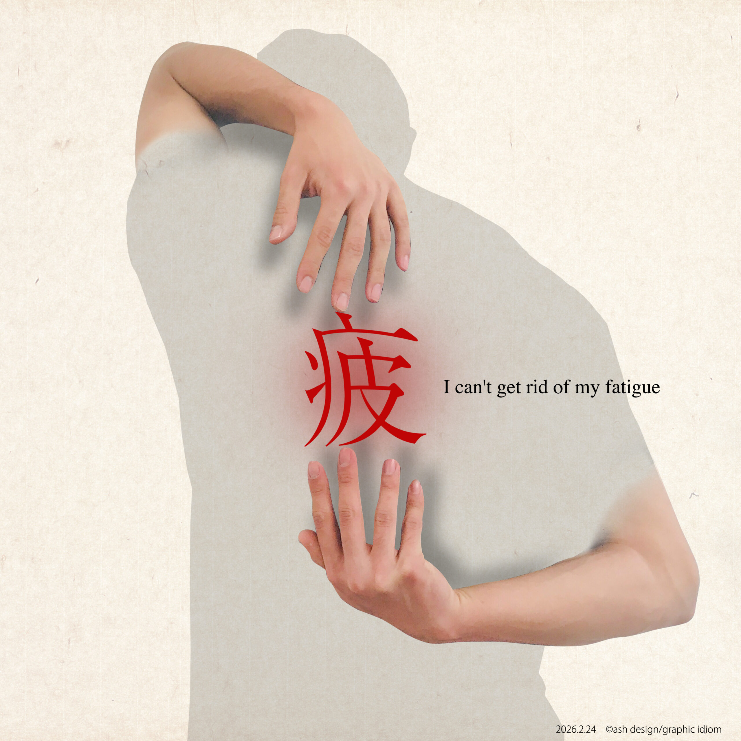 疲れが取れない